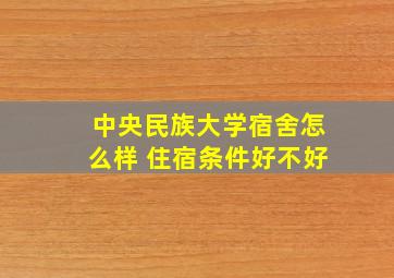 中央民族大学宿舍怎么样 住宿条件好不好